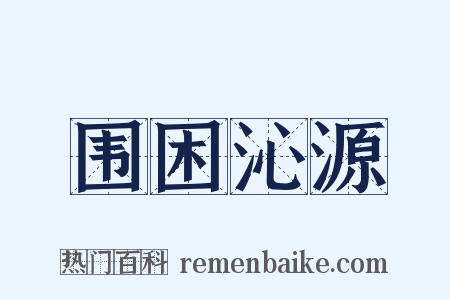 围困沁源是什么意思的图片